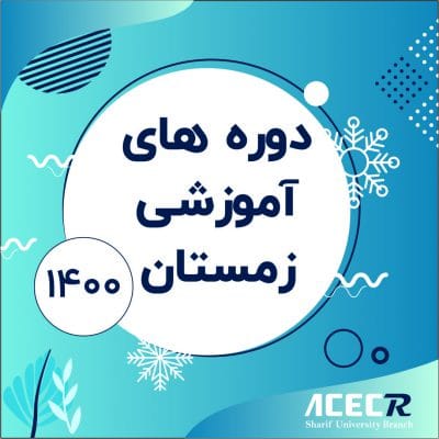 تقویم آموزشی زمستان 1400 مرکز آموزش‌ های تخصصی کاربردی سازمان جهاددانشگاهی صنعتی شریف