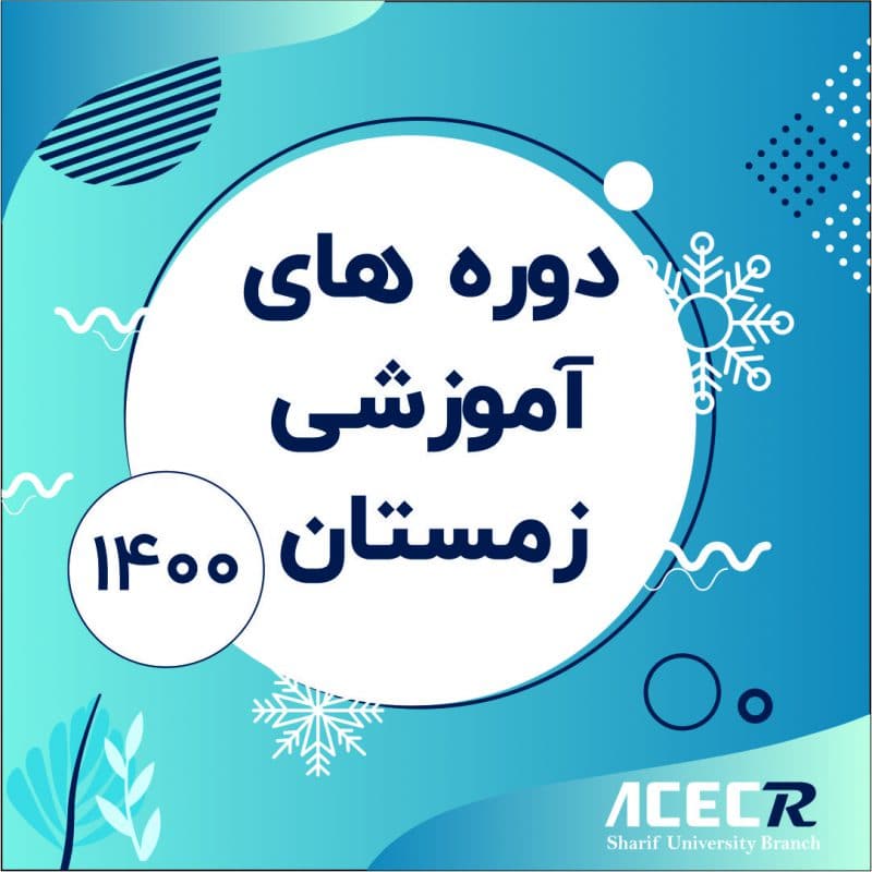 تقویم آموزشی زمستان 1400 مرکز آموزش‌ های تخصصی کاربردی سازمان جهاددانشگاهی صنعتی شریف