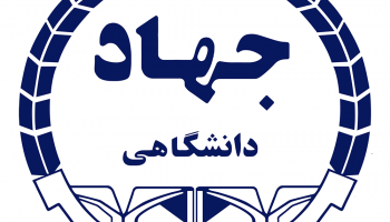 گفتگوی رادیو جوان با دو نفر از متخصصان جوان سازمان جهاددانشگاهی صنعتی شریف