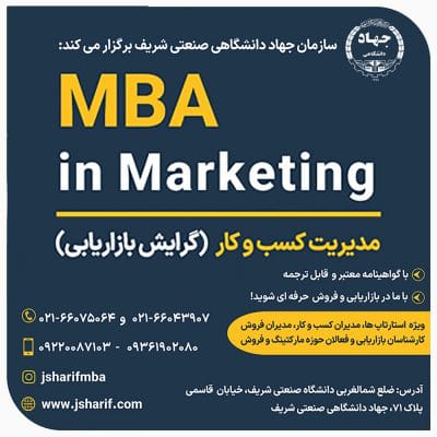 معاونت آموزش سازمان جهاددانشگاهی صنعتی شریف برگزار میکند/ دوره مدیریت کسب و کار(گرایش بازاریابی) 1 معاونت آموزش سازمان جهاددانشگاهی صنعتی شریف برگزار میکند/ دوره مدیریت کسب و کار(گرایش بازاریابی)