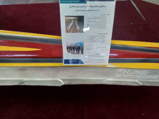 سختکاری قطعه مرکزی سوزن ریل به روش انفجاری برای اولین بار در کشور به همت پژوهشگران جهاددانشگاهی 1 سختکاری قطعه مرکزی سوزن ریل به روش انفجاری برای اولین بار در کشور به همت پژوهشگران جهاددانشگاهی