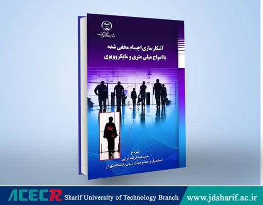 كتاب «آشکارسازی اجسام مخفی شده با امواج میلیمتری و مایکروویوی منتشر شد