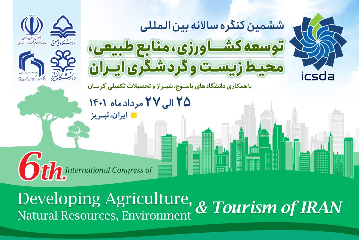 ششمین کنگره بین المللی توسعه کشاورزی، منابع طبیعی، محیط زیست و گردشگری ایران