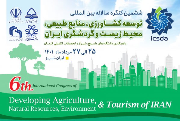 ششمین کنگره بین المللی توسعه کشاورزی، منابع طبیعی، محیط زیست و گردشگری ایران 3 ششمین کنگره بین المللی توسعه کشاورزی، منابع طبیعی، محیط زیست و گردشگری ایران