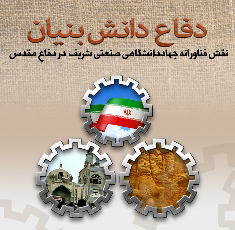 فعالیت های سازمان جهاددانشگاهی صنعتی شریف در دوران دفاع مقدس مستندسازی می شود