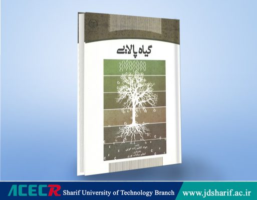 کتاب گیاه پالایی