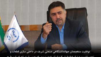 موفقیت متخصصان جهاددانشگاهی صنعتی شریف در داخلی سازی قطعات و تجهیزات مورد نیاز خطوط شرکت ایران خودرو و صرفه جویی ارزی اجرای این طرح