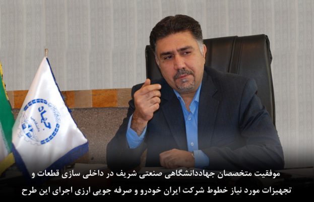 موفقیت متخصصان جهاددانشگاهی صنعتی شریف در داخلی سازی قطعات و تجهیزات مورد نیاز خطوط شرکت ایران خودرو و صرفه جویی ارزی اجرای این طرح 1 موفقیت متخصصان جهاددانشگاهی صنعتی شریف در داخلی سازی قطعات و تجهیزات مورد نیاز خطوط شرکت ایران خودرو و صرفه جویی ارزی اجرای این طرح