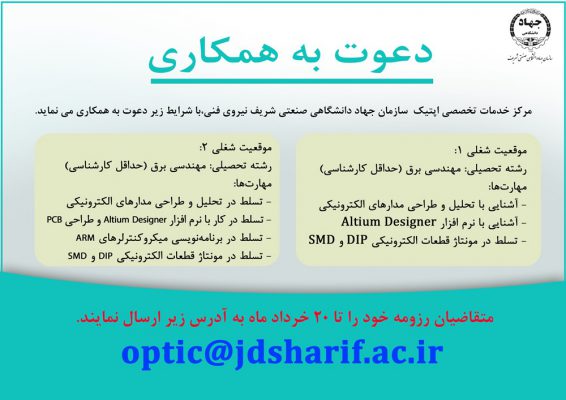 دعوت به همکاری مرکز خدمات تخصصی اپتیک سازمان جهاددانشگاهی صنعتی شریف 14 دعوت به همکاری مرکز خدمات تخصصی اپتیک سازمان جهاددانشگاهی صنعتی شریف