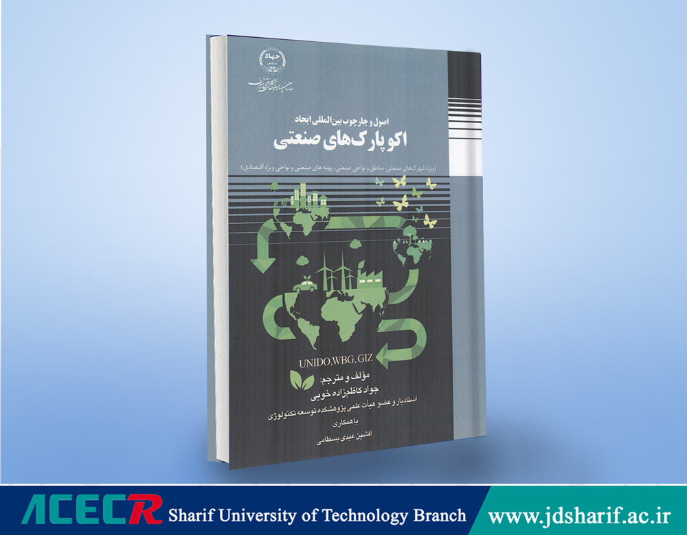 کتاب اصول و چارچوب بین المللی ایحاد اکوپارک‌های صنعتی
