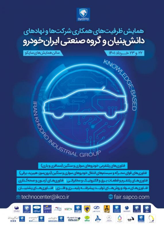 همایش ظرفیت های همکاری شرکت ها و نهادهای دانش بنیان و گروه صنعتی ایران خودرو