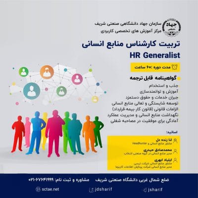 دوره آموزشی تربیت کارشناس منابع انسانی در مرکز آموزشهای تخصصی کاربردی سازمان جهاددانشگاهی صنعتی شریف برگزار می شود 1 دوره آموزشی تربیت کارشناس منابع انسانی در مرکز آموزشهای تخصصی کاربردی سازمان جهاددانشگاهی صنعتی شریف برگزار می شود