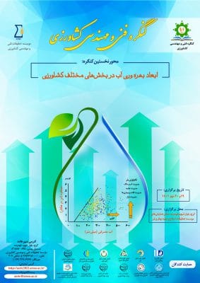 کنگره فنی و مهندسی کشاورزی توسط موسسه تحقیقات فنی و مهندسی کشاورزی تیرماه 1401 برگزار می شود 2 کنگره فنی و مهندسی کشاورزی توسط موسسه تحقیقات فنی و مهندسی کشاورزی تیرماه 1401 برگزار می شود