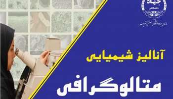 متالوگرافی