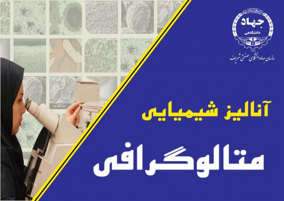 متالوگرافی 1 متالوگرافی