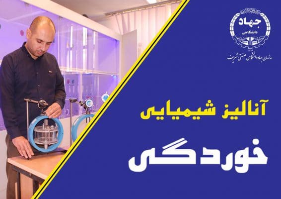 خوردگی 1 خوردگی