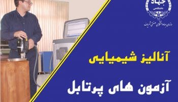 آزمون های پرتابل