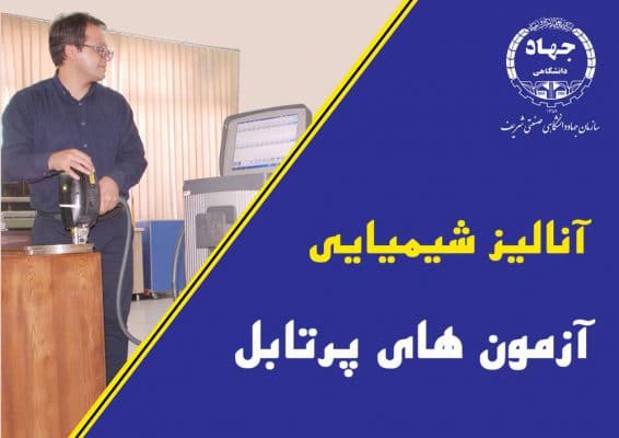 آزمون های پرتابل 1 آزمون های پرتابل