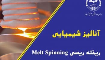 ریخته ریسی Melt Spinning