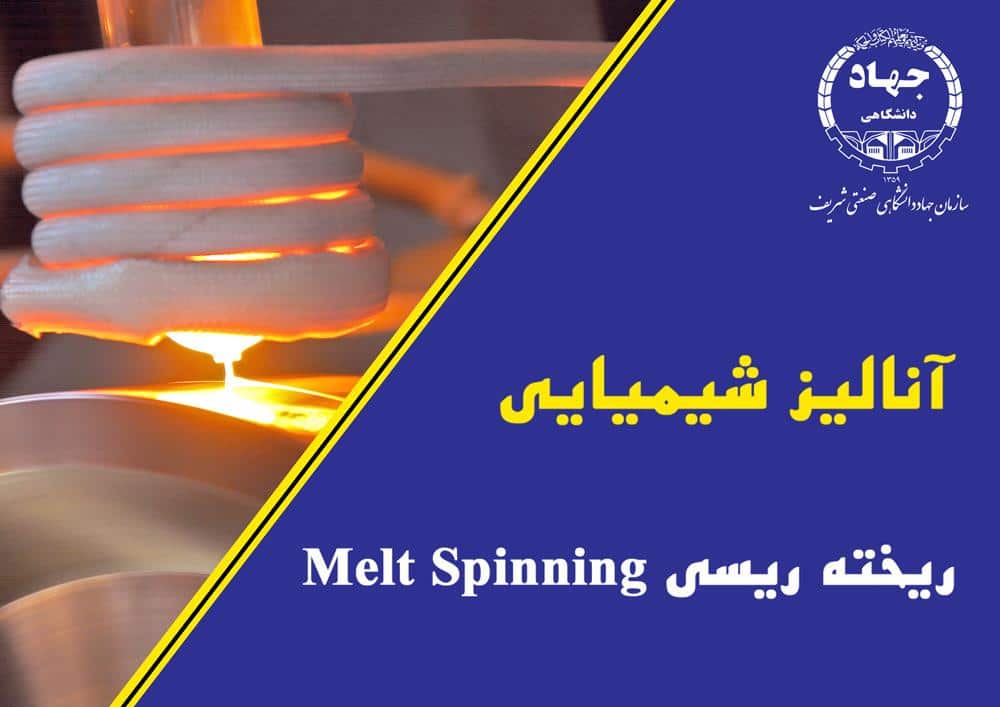 ریخته ریسی Melt Spinning