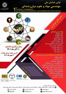 اولین همایش ملی مهندسی مواد و علوم میان رشته ای برگزار می شود 1 اولین همایش ملی مهندسی مواد و علوم میان رشته ای برگزار می شود