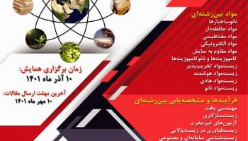 اولین همایش ملی مهندسی مواد و علوم میان رشته ای برگزار می شود