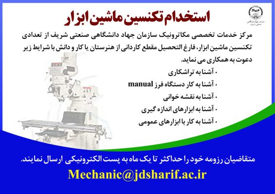 استخدام تکنسین ماشین ابزار در سازمان جهاددانشگاهی صنعتی شریف