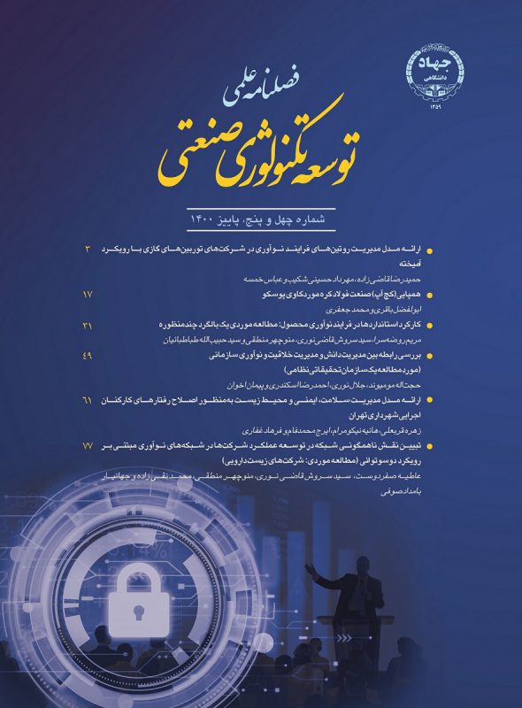 مقاله‌ی عضو هیات علمی سازمان جهاددانشگاهی صنعتی شریف در فصلنامه توسعه تكنولوژی صنعتی منتشر شد