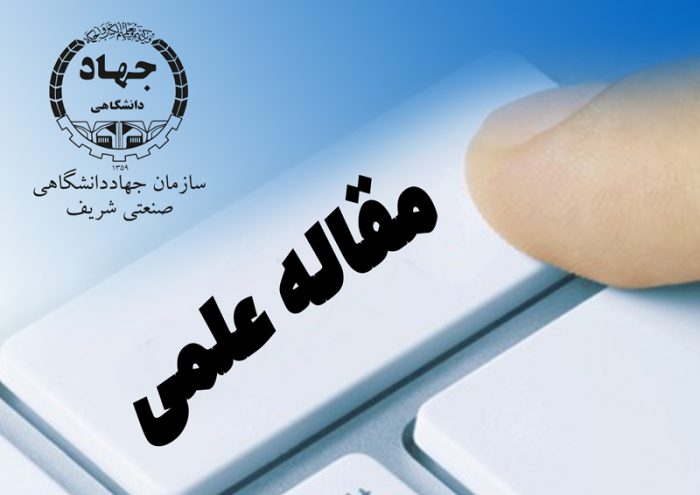 انتشار مقاله‌ی عضو هیات علمی سازمان جهاددانشگاهی صنعتی شریف در فصلنامه توسعه تكنولوژی صنعتی