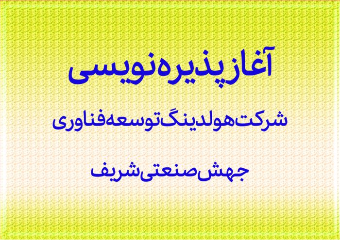 آغاز پذیره نویسی شرکت هولدینگ توسعه فناوری جهش صنعتی شریف
