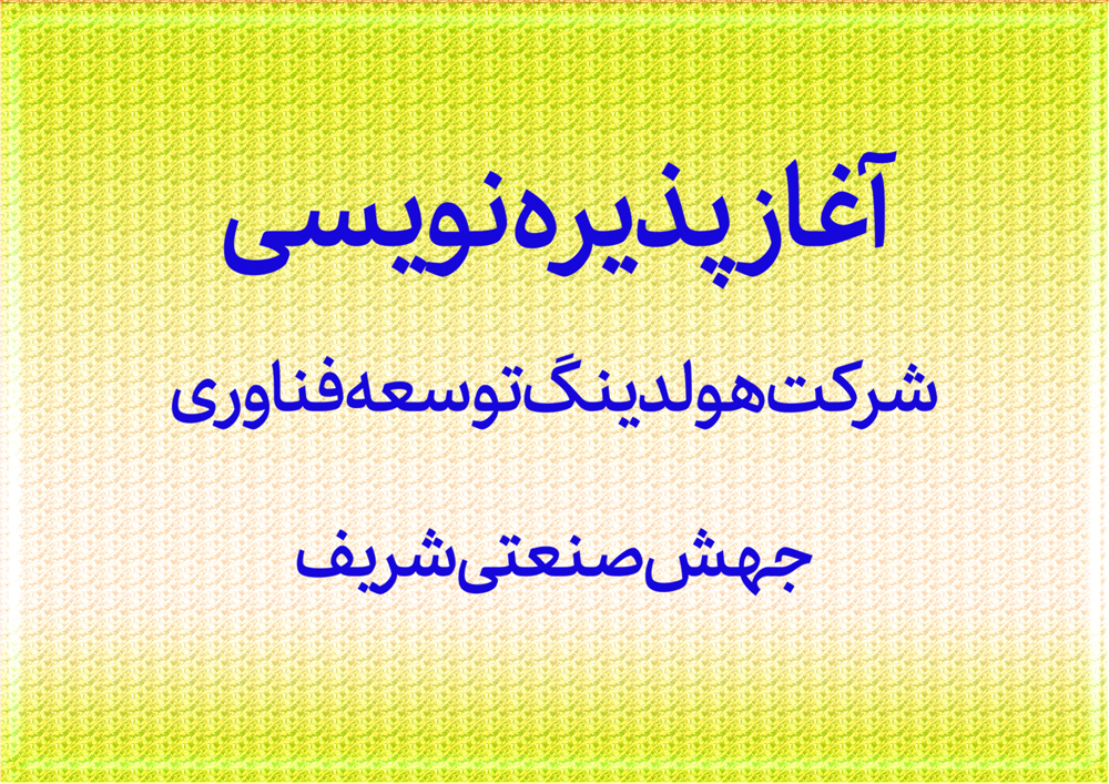 آغاز پذیره نویسی شرکت هولدینگ توسعه فناوری جهش صنعتی شریف