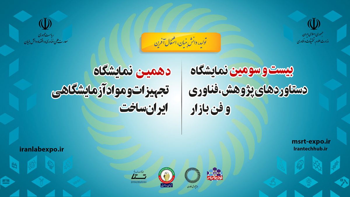 حضور فعال سازمان جهاددانشگاهی صنعتی شریف در دهمین دوره نمایشگاه تجهیزات و مواد آزمایشگاهی ایران ساخت