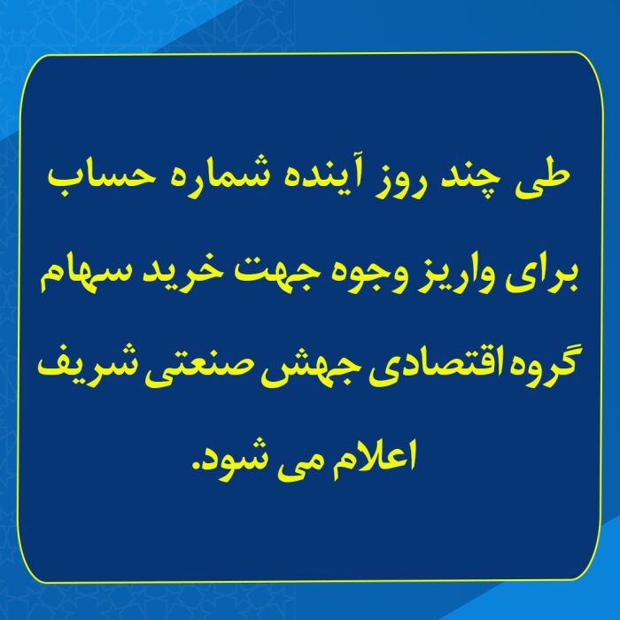 طی چند روز آینده شماره حساب برای واریز وجوه جهت خرید سهام شرکت گروه اقتصادی جهش صنعتی شریف اعلام می شود