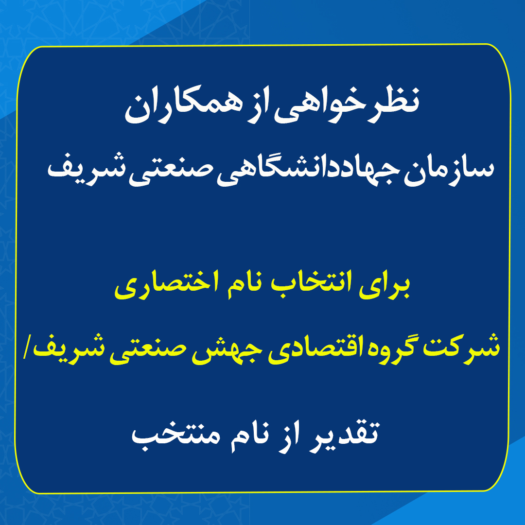 نظرخواهی از همکاران سازمان جهاددانشگاهی صنعتی شریف برای انتخاب نام اختصاری شرکت گروه اقتصادی جهش صنعتی شریف/ تقدیر از نام منتخب