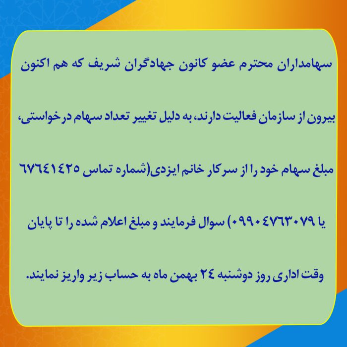 افتتاح شماره حساب برای واریز مبلغ سهام گروه اقتصادی جهش صنعتی شریف انجام شد/ سهامداران برای واریز مبلغ سهام اقدام نمایند