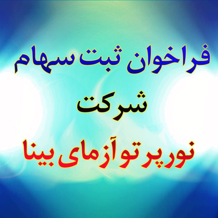 فراخوان خرید سهام شرکت نورپرتو آزمای بینا 1 فراخوان خرید سهام شرکت نورپرتو آزمای بینا