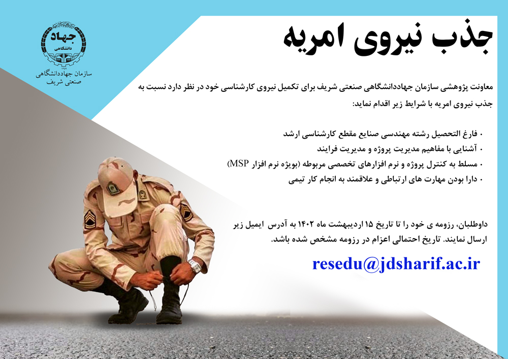 دعوت به همکاری سازمان جهاددانشگاهی صنعتی شریف