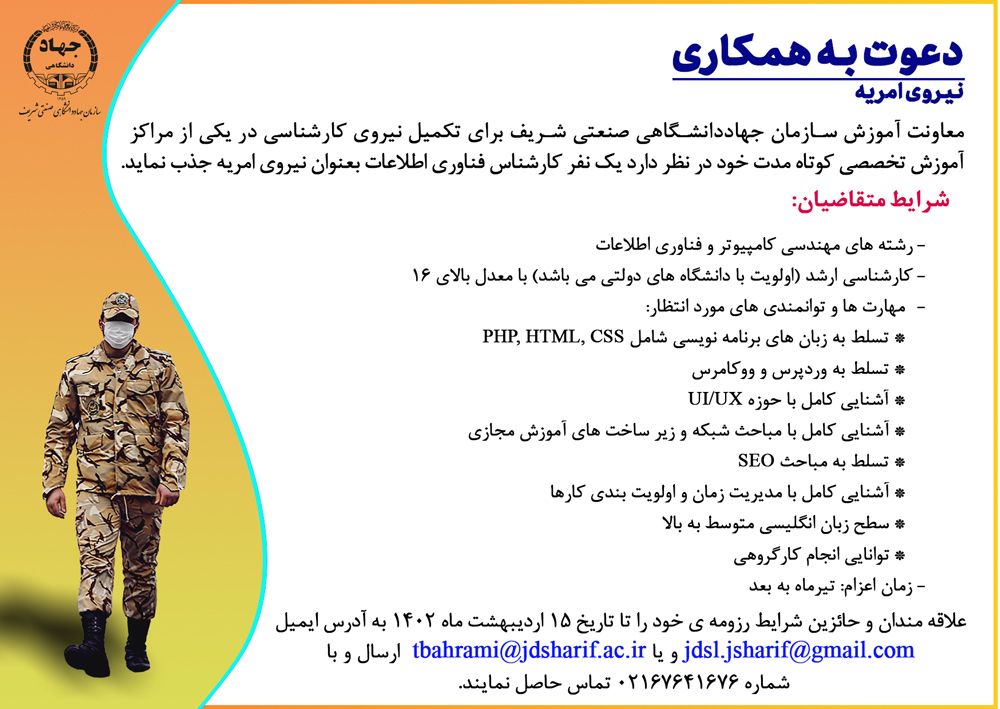 دعوت به همکاری معاونت آموزش سازمان جهاددانشگاهی صنعتی شریف