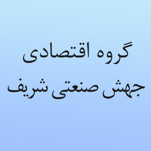 آگهی تاسیس گروه اقتصادی جهش صنعتی شریف در روزنامه رسمی منتشر شد