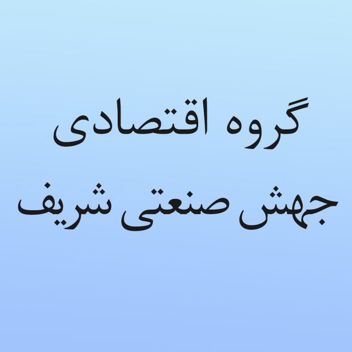 گروه اقتصادی جهش صنعتی شریف با دریافت شناسه ملی، رسما آغاز به كار كرد 1 گروه اقتصادی جهش صنعتی شریف با دریافت شناسه ملی، رسما آغاز به كار كرد
