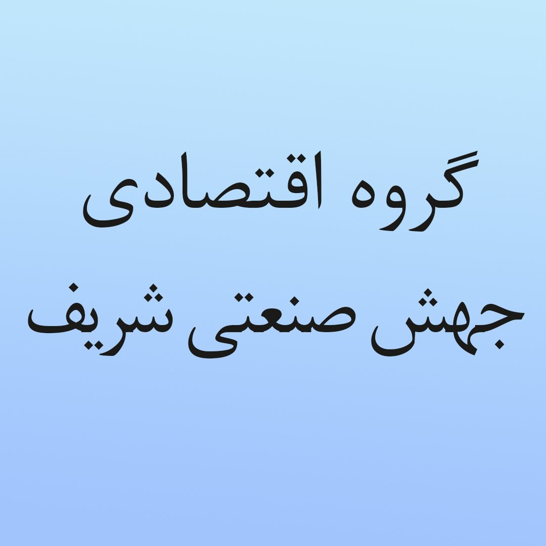 آگهی تاسیس گروه اقتصادی جهش صنعتی شریف در روزنامه رسمی منتشر شد