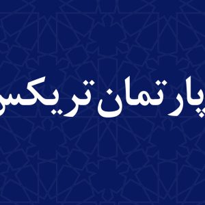 راه‌اندازی دپارتمان تریکس (Tricks) در جهاددانشگاهی صنعتی شریف