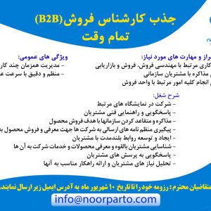 جذب کارشناس فروش B2B بصورت تمام وقت
