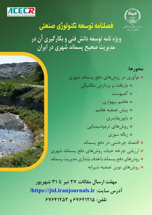 فراخوان ویژه نامه فصلنامه علمی توسعه تکنولوژی صنعتی برای ارسال مقاله در حوزه توسعه دانش فنی و به کارگیری آن در مدیریت صحیح پسماند شهری در ایران 1 فراخوان ویژه نامه فصلنامه علمی توسعه تکنولوژی صنعتی برای ارسال مقاله در حوزه توسعه دانش فنی و به کارگیری آن در مدیریت صحیح پسماند شهری در ایران