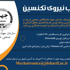 جذب نیروی تکنسین در مرکز مکاترونیک سازمان جهاددانشگاهی صنعتی شریف