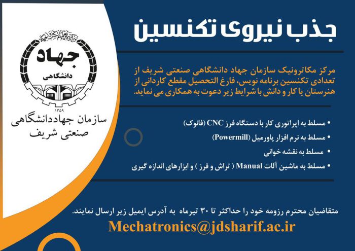 جذب نیروی تکنسین در مرکز مکاترونیک سازمان جهاددانشگاهی صنعتی شریف