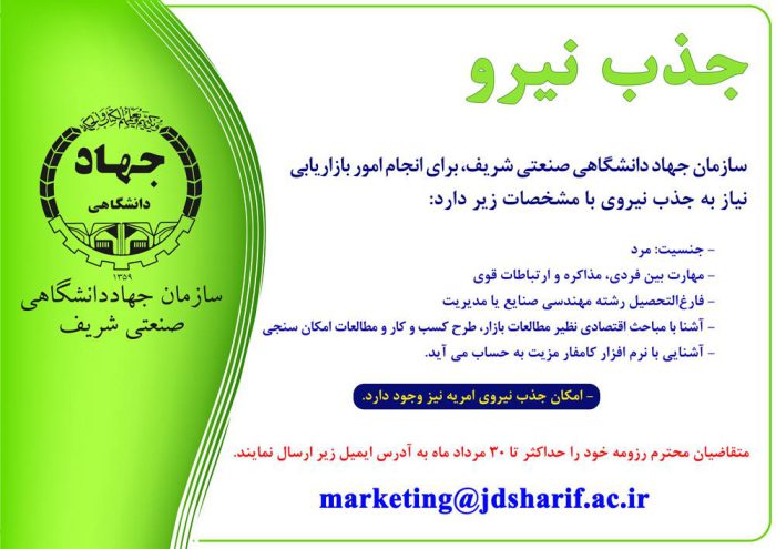 جذب نیرو در سازمان جهاددانشگاهی شریف 1 جذب نیرو در سازمان جهاددانشگاهی شریف