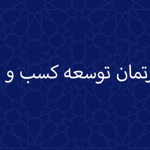 شروع به کار دپارتمان توسعه کسب ‏و کار در جهاددانشگاهی صنعتی‌ ‏شریف جهت بهبود، رشد و نوآوری کسب ‏و کارها در سازمان‏ها و شرکت‏ها