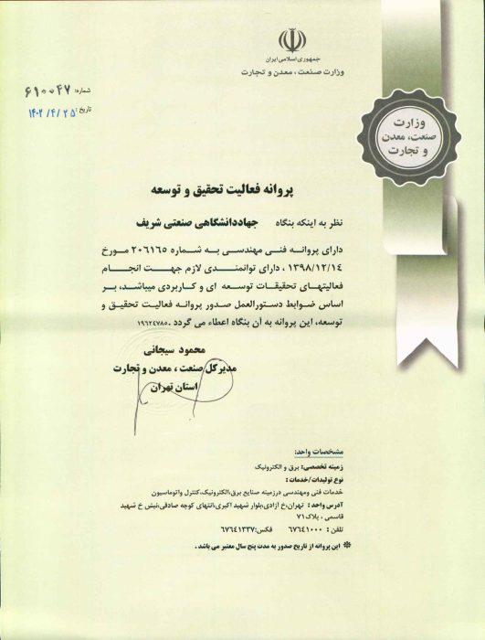 دریافت پروانه تحقیق و توسعه از وزارت صنعت، معدن و تجارت توسط سازمان جهاددانشگاهی صنعتی شریف 1 دریافت پروانه تحقیق و توسعه از وزارت صنعت، معدن و تجارت توسط سازمان جهاددانشگاهی صنعتی شریف