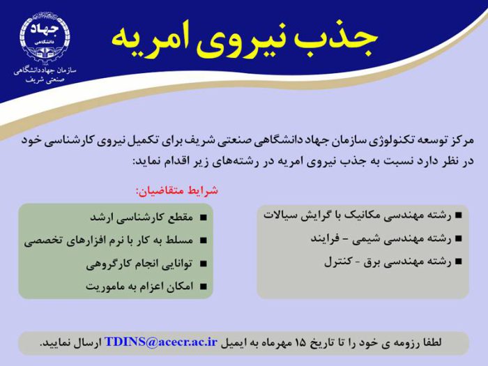 جذب نیرو امریه در سازمان جهاددانشگاهی شریف